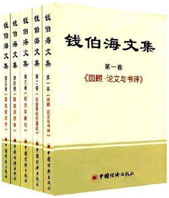 钱伯海文集_百度百科