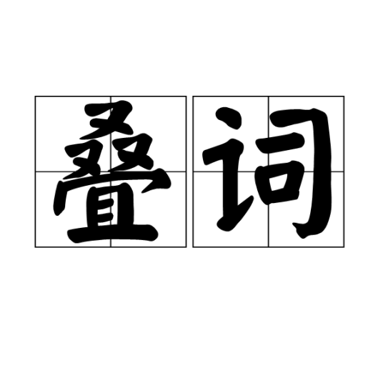 叠词_百度百科