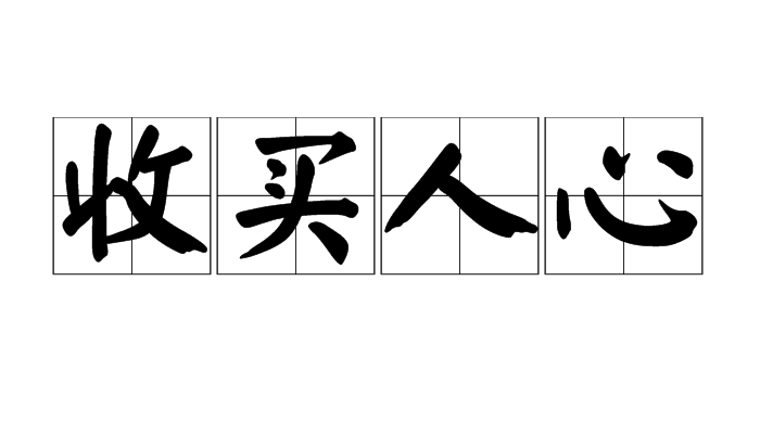 收买人心