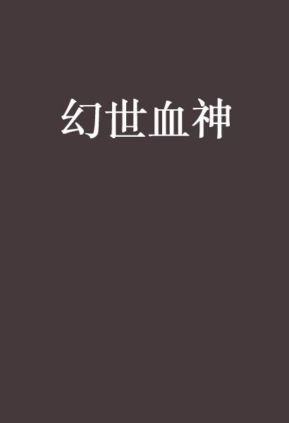 幻世血神_百度百科