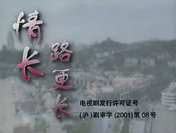情长路更长