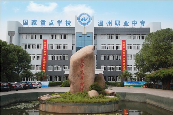 温州市职业教育中心