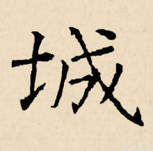楷书