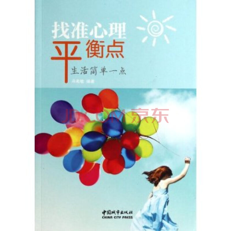 找准心理平衡点