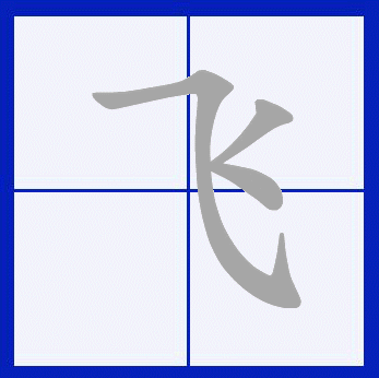 飞（汉语汉字）_百度百科