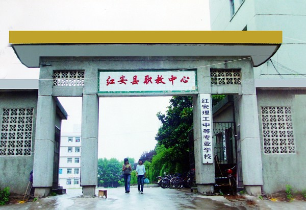  p>湖北省 a href="#" data-lemmaid="2522216">红安县 /a>县职教中心