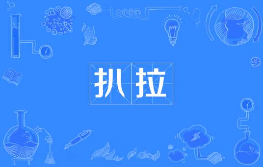 扒拉_百度百科