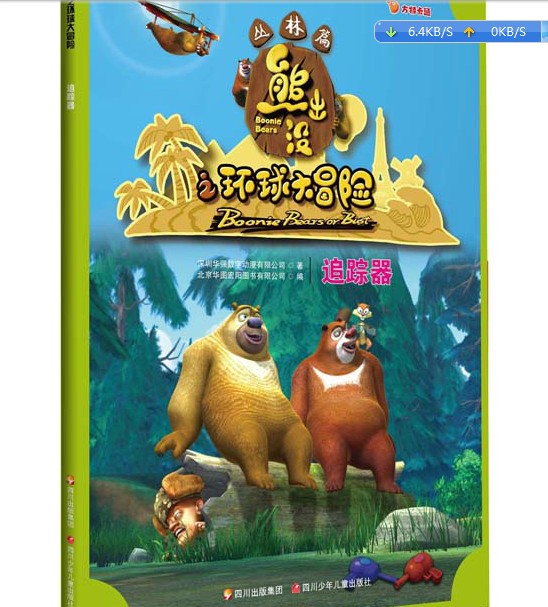 熊出没之环球大冒险