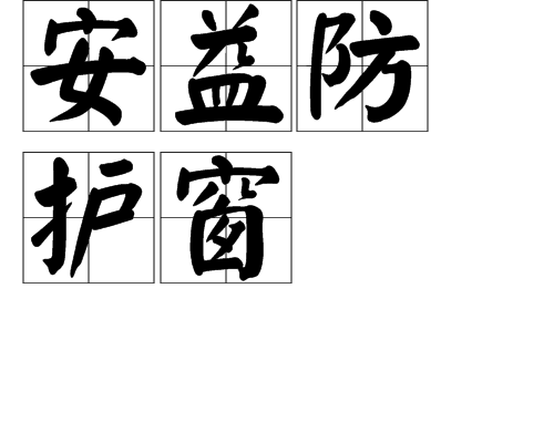 安益防护窗