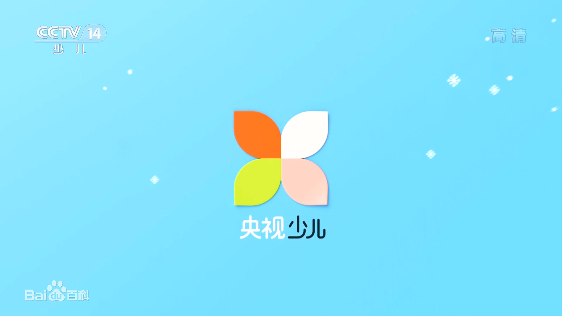  p data-id="gnt83unqpa">中央电视台少儿频道(频道呼号:cctv-14,简称