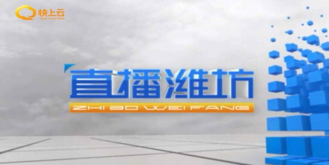 由原潍坊电视台,潍坊人民广播电台,潍坊广播电视报,潍坊传媒网等合并