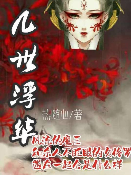 几世浮华_百度百科