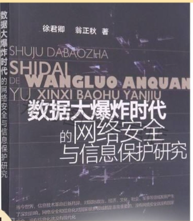 数据大爆炸时代的网络安全与信息保护研究