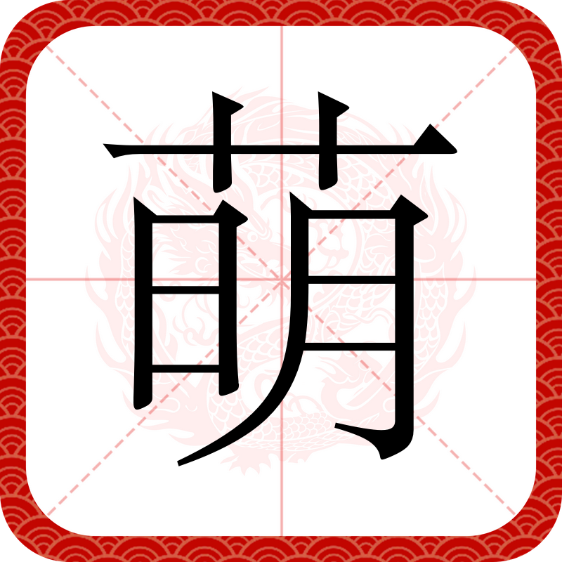 q7">萌(读作méng)是 a target="_blank" href="/item/汉字/114240"