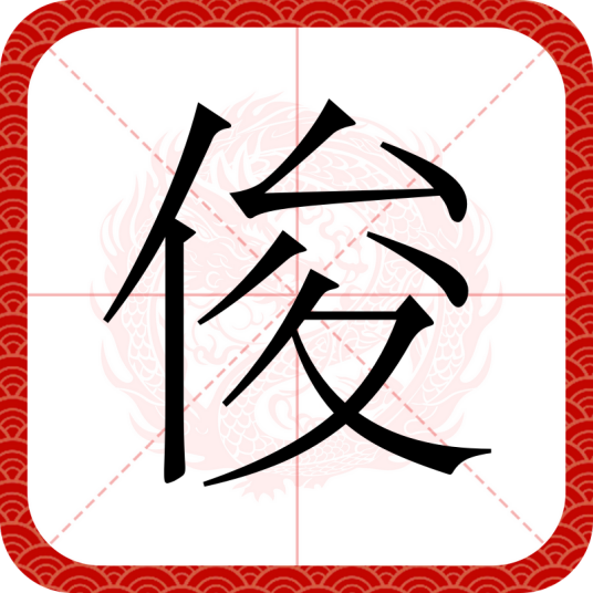 俊（汉语汉字）_百度百科