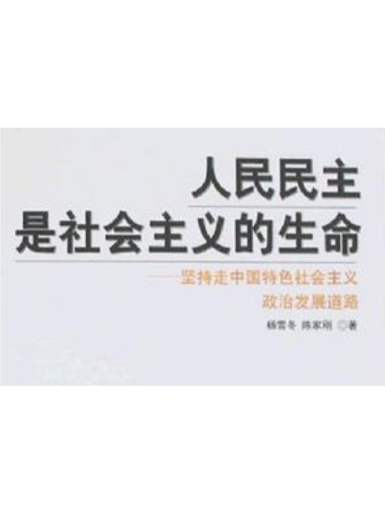 人民民主是社会主义的生命