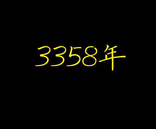 3358年_百度百科