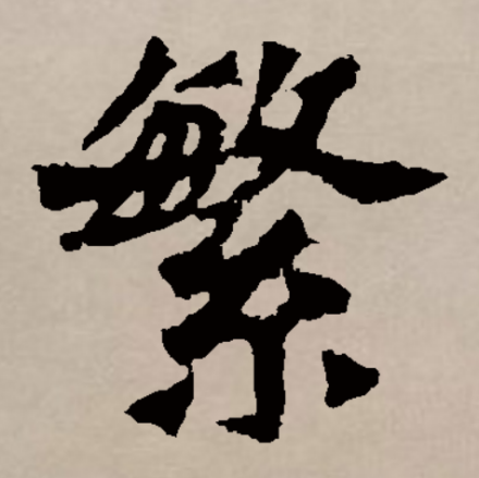 繁（汉语文字）_百度百科