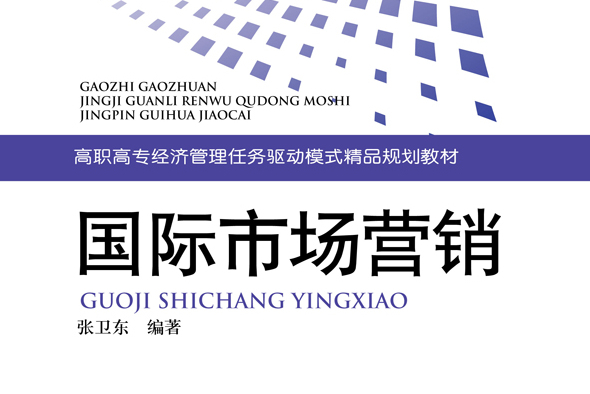 国际市场营销