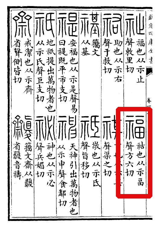 福（汉语文字）_百度百科