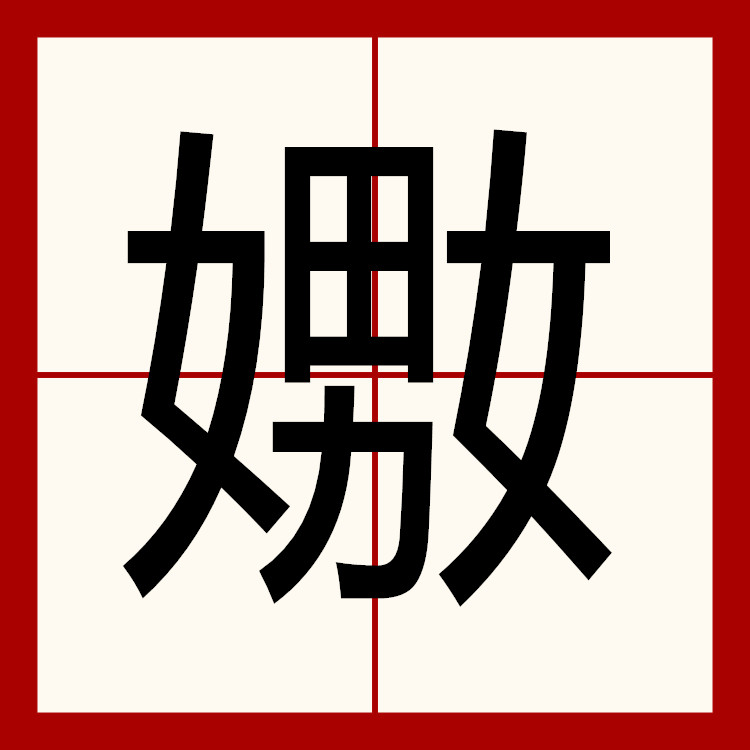  p>嫐(拼音:nǎo),方言用字,字义有妩媚的意思.粤语中,有骂的意思.