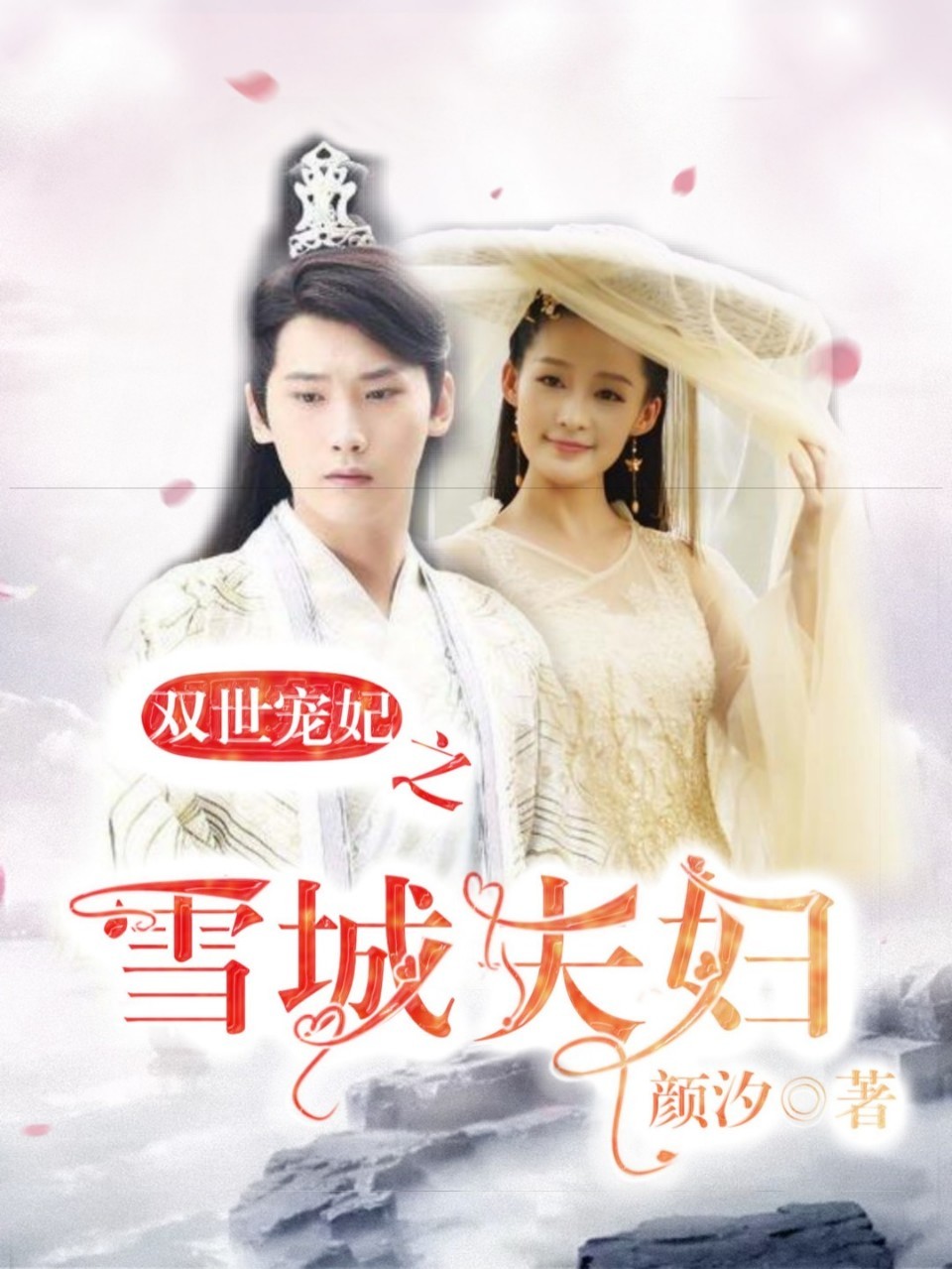  p>《双世宠妃之雪城夫妇》是连载于话本小说的一部古代言情类网络