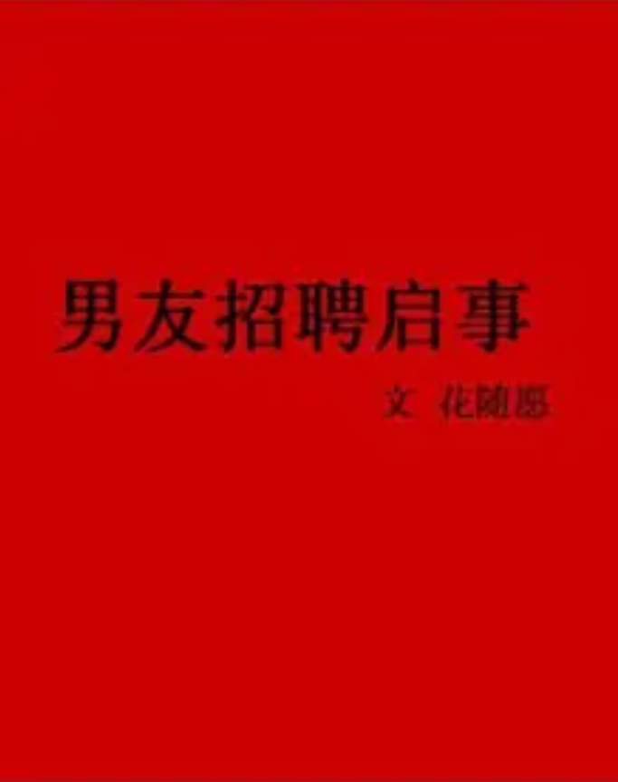 男友招聘启事