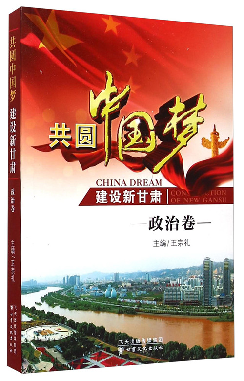 共圆中国梦建设新甘肃(政治卷)