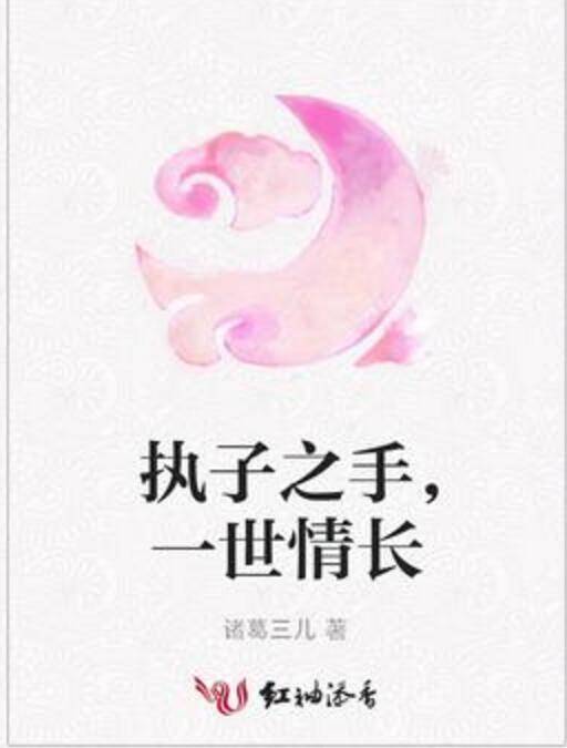 执子之手，一世情长_百度百科
