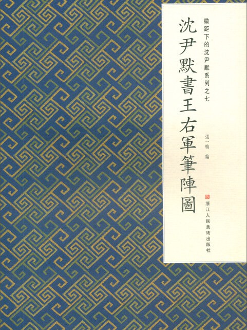 沈尹默书王右军笔阵图