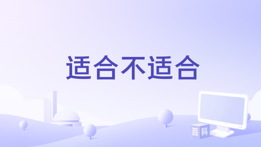 适合不适合_百度百科