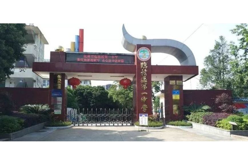 临桂第一中学