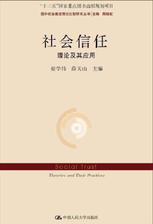 社会信任：理论及其应用_百度百科
