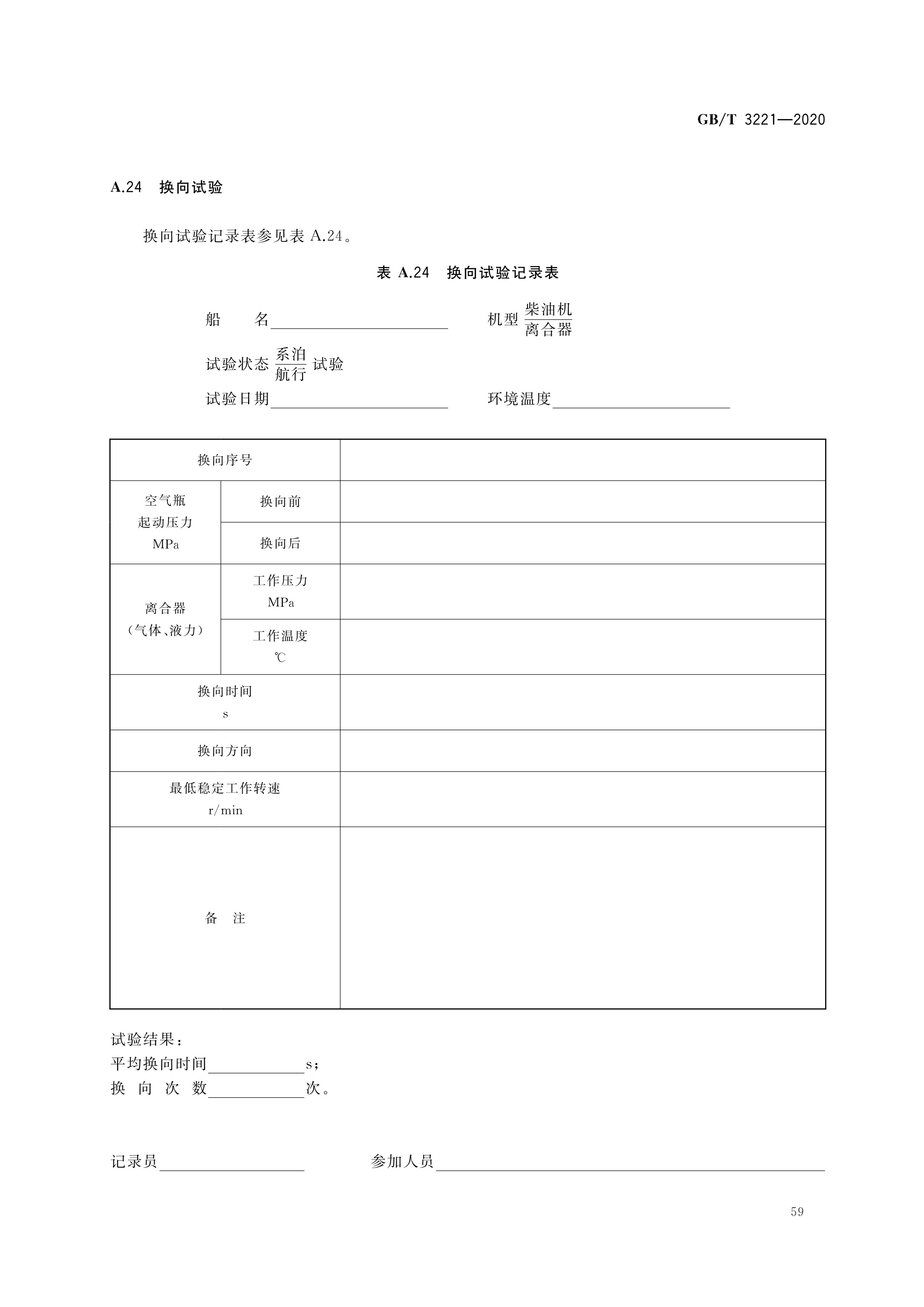 内燃机动力内河船舶系泊和航行试验大纲
