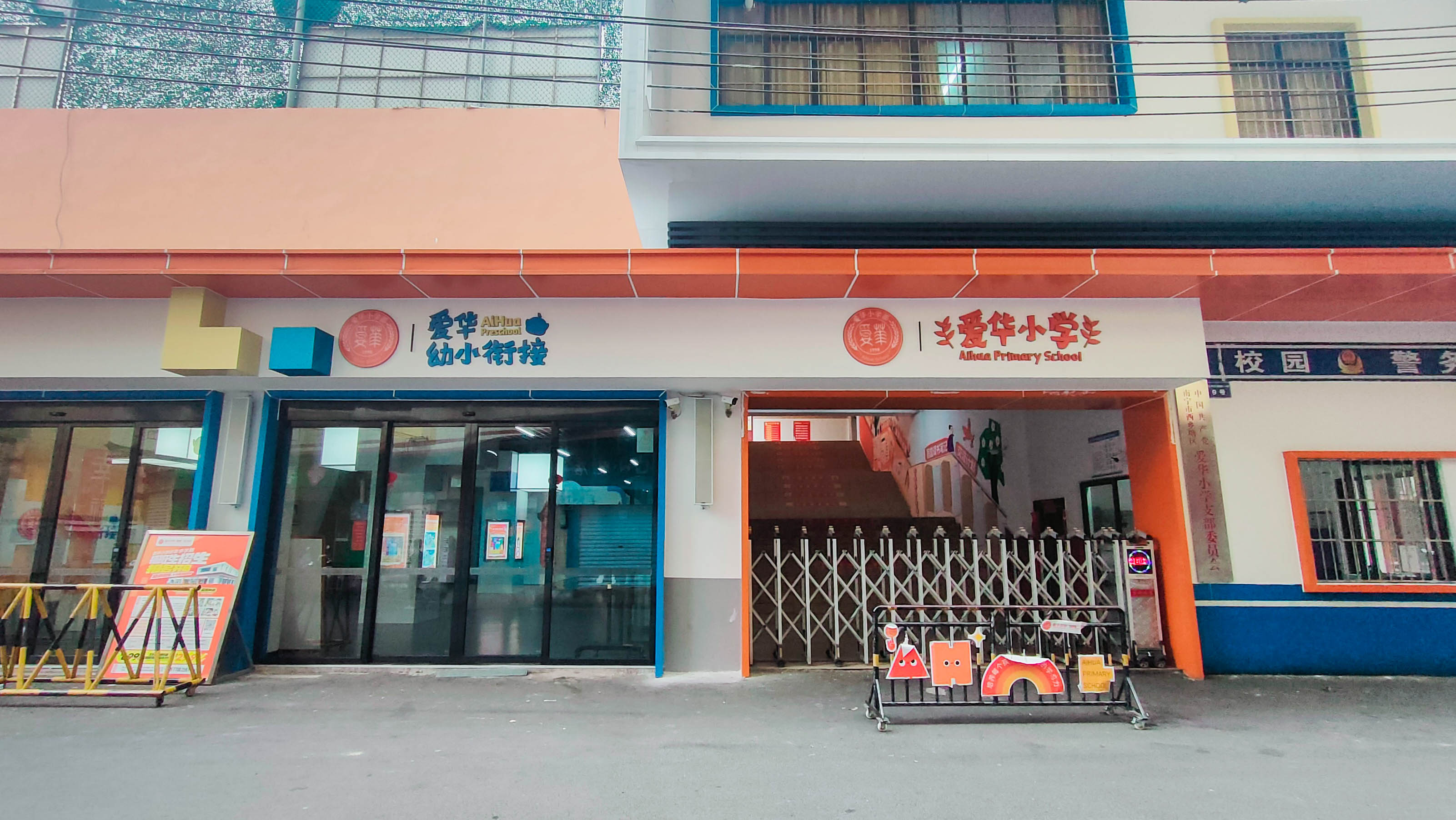 南宁市西乡塘区爱华小学
