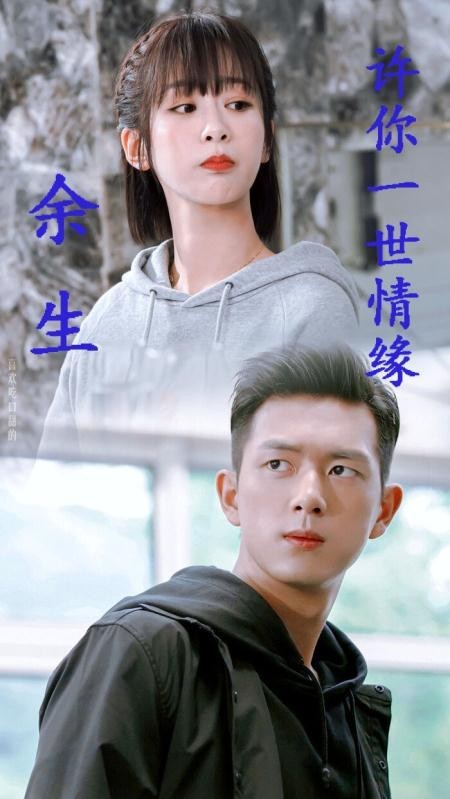 余生,许你一世情缘