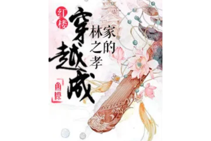 红楼穿越成林之孝家的