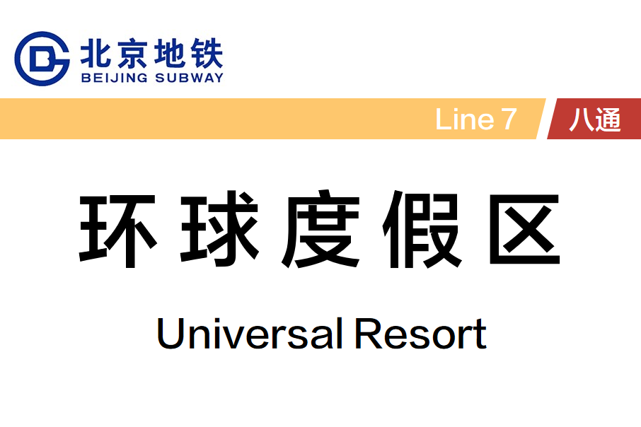 环球度假区南侧,是 a target="_blank" href="/item/北京地铁运营有限