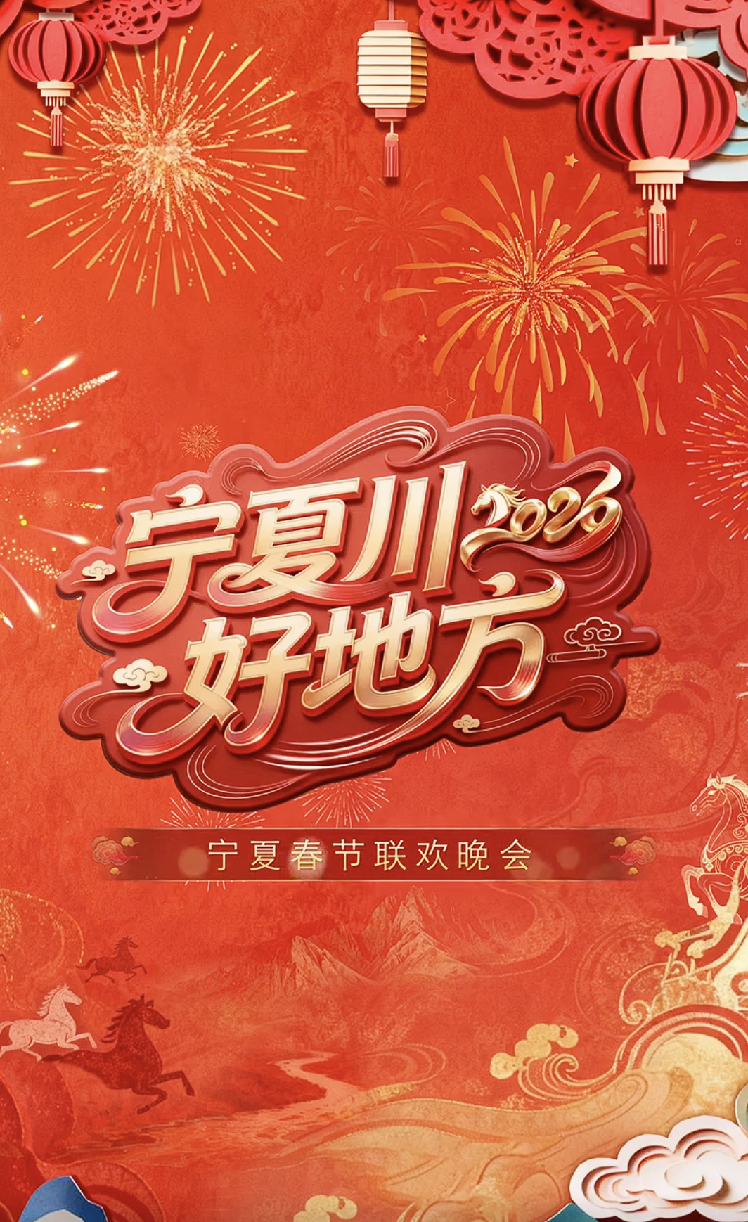 宁夏卫视春节联欢晚会2026