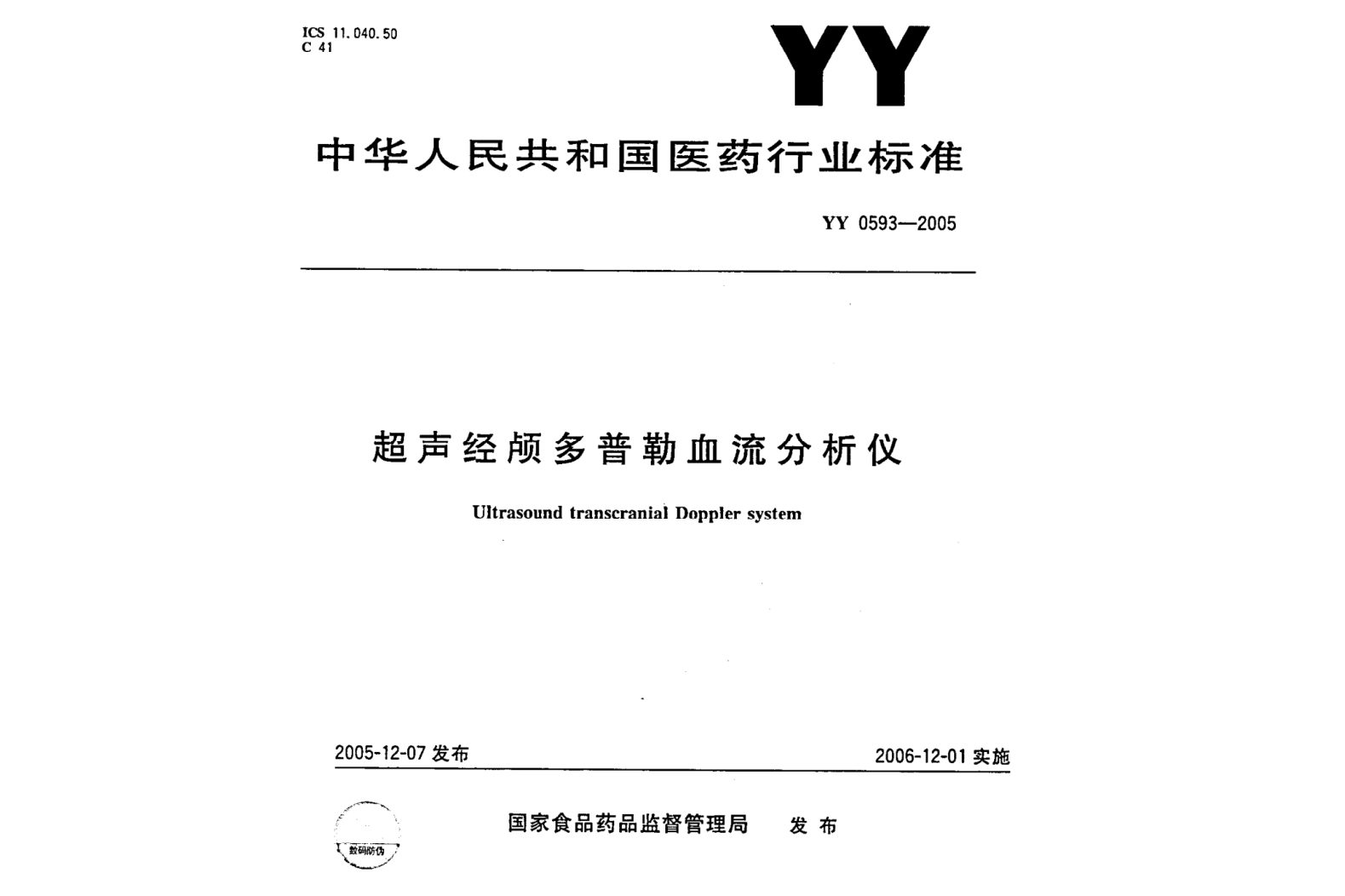 超声经颅多普勒血流分析仪