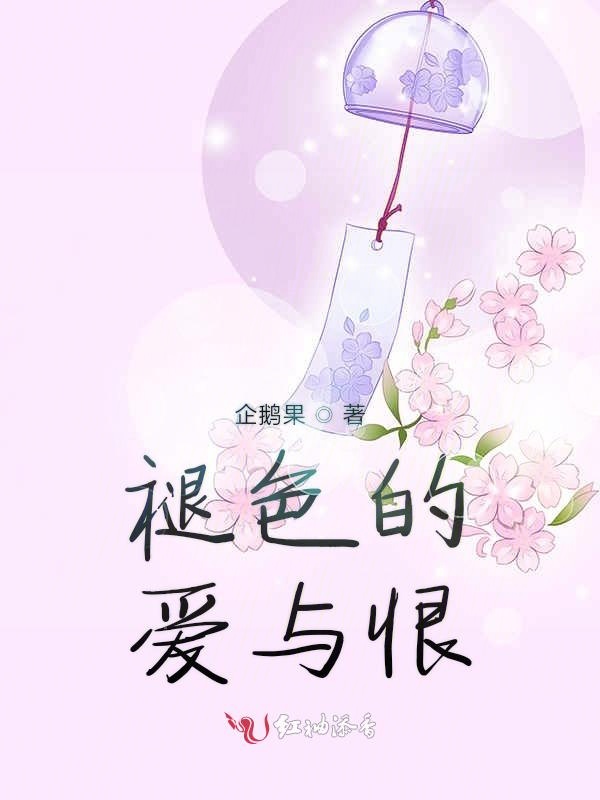 褪色的爱与恨