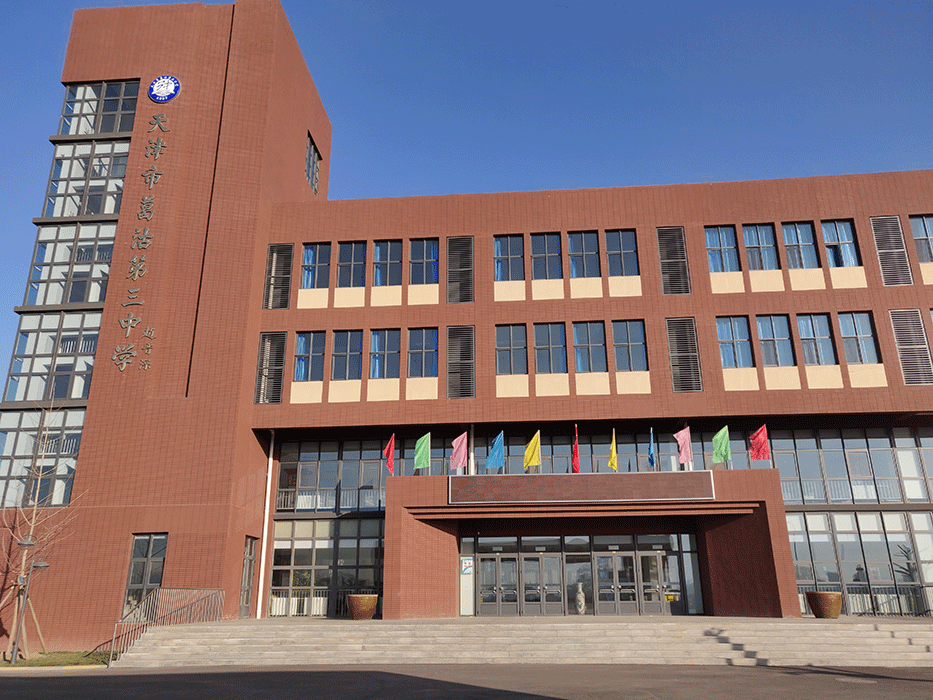 天津市葛沽第三中学