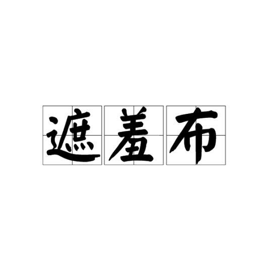 遮羞布_百度百科