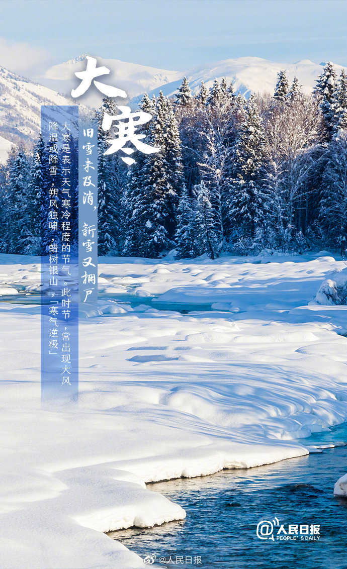 冬季最冷的时候——大寒