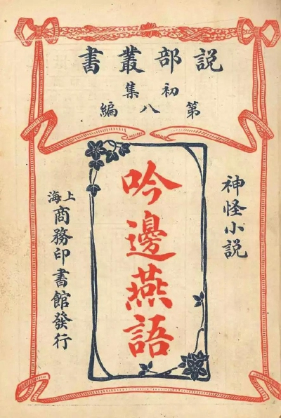 清末民初小説年表 樽本照雄編　清末小説研究会 単行本