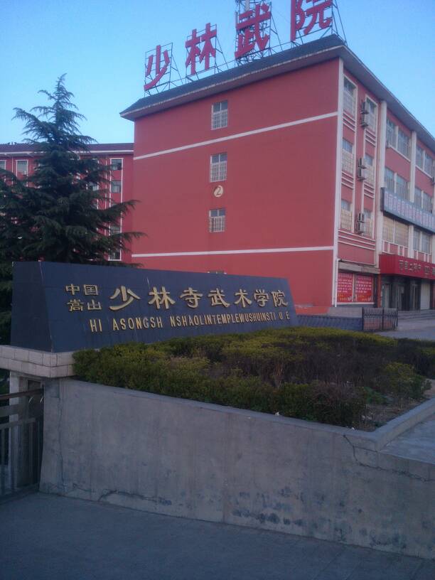 嵩山少林武术职业学院