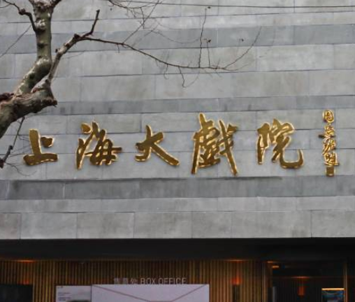  p>上海大戏院位于上海市复兴路,于2017年3月31日正式开业. /p>
