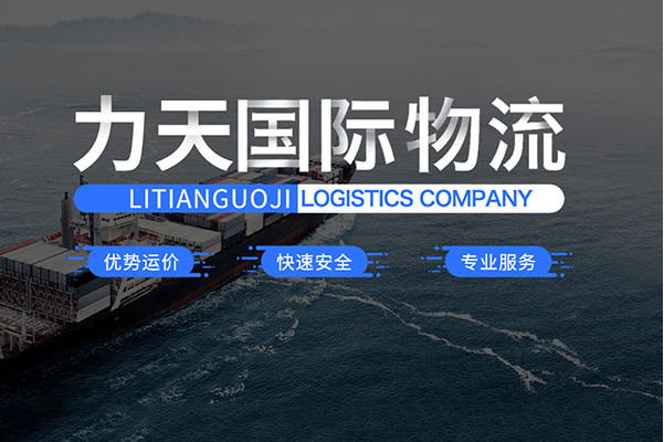 大连力天国际货运代理有限公司