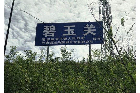 位于甘肃通渭县东部碧玉乡碧玉村,碧玉村地