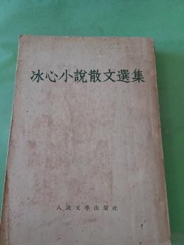 冰心（中国现代作家）_百度百科